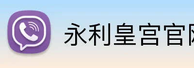 永利皇宫官网 logo